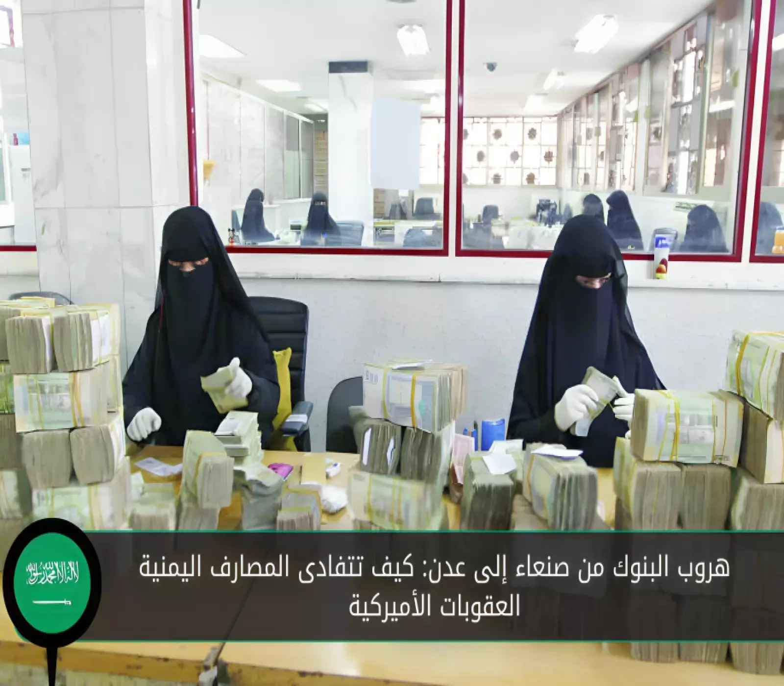 هروب البنوك من صنعاء إلى عدن: كيف تتفادى المصارف اليمنية العقوبات الأميركية