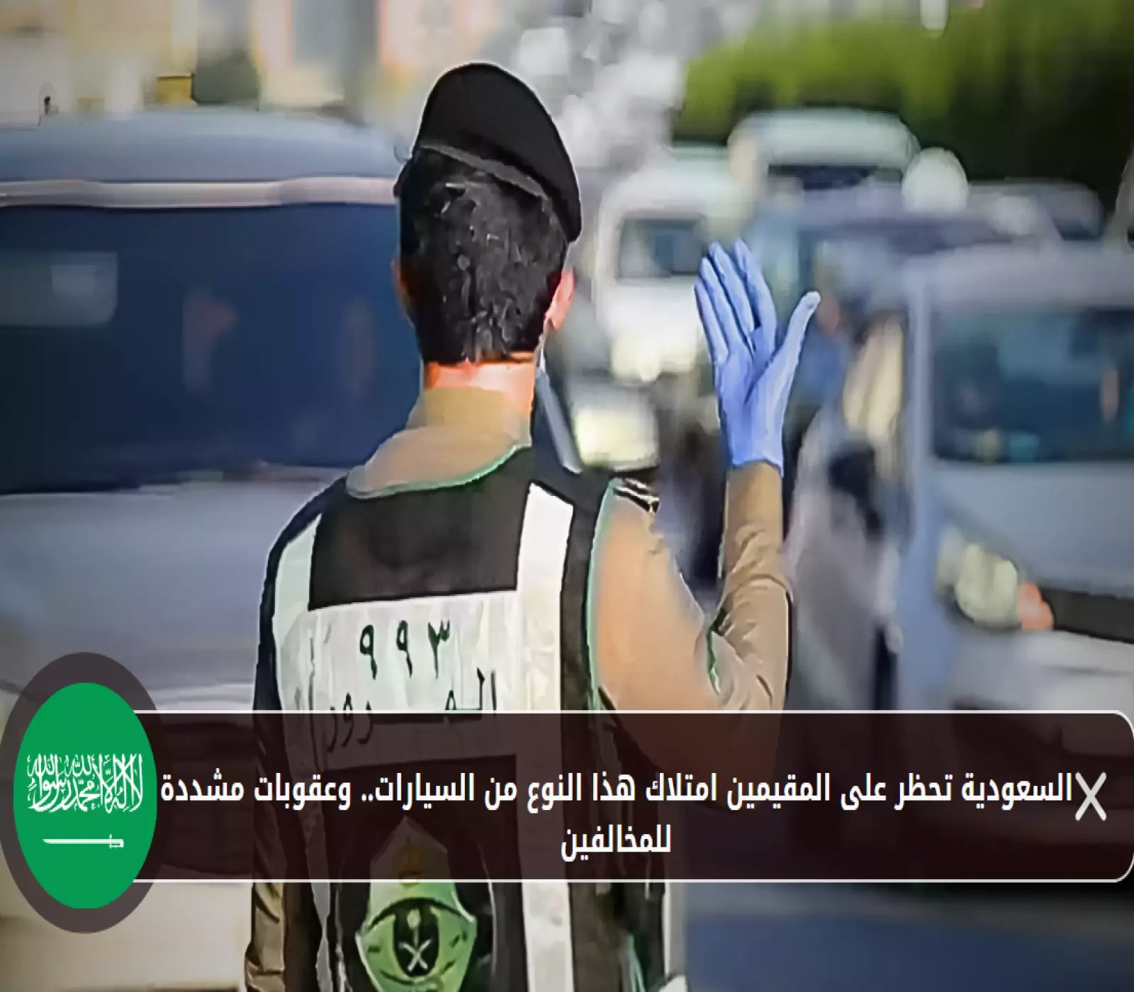 السعودية تحظر على المقيمين امتلاك هذا النوع من السيارات.. وعقوبات مشددة للمخالفين
