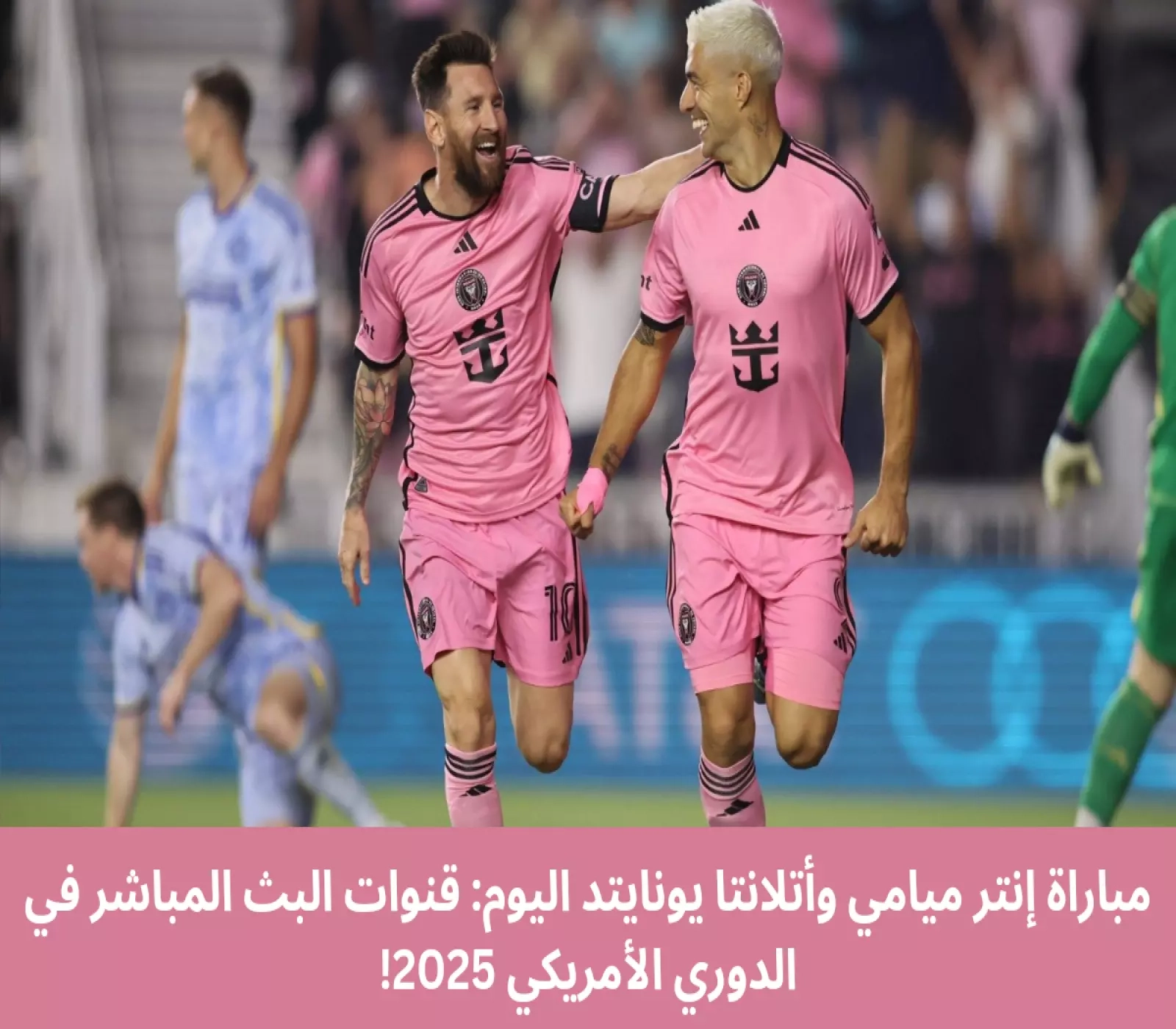 مباراة إنتر ميامي وأتلانتا يونايتد اليوم: قنوات البث المباشر في الدوري الأمريكي 2025!