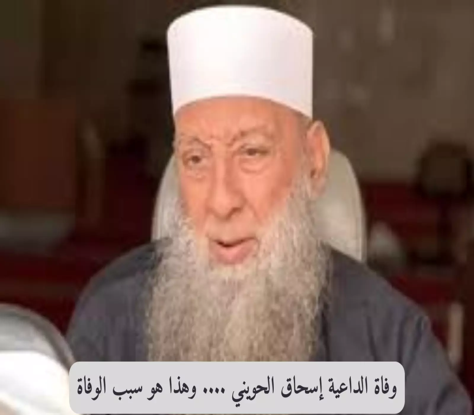 وفاة الداعية إسحاق الحويني .... وهذا هو سبب الوفاة