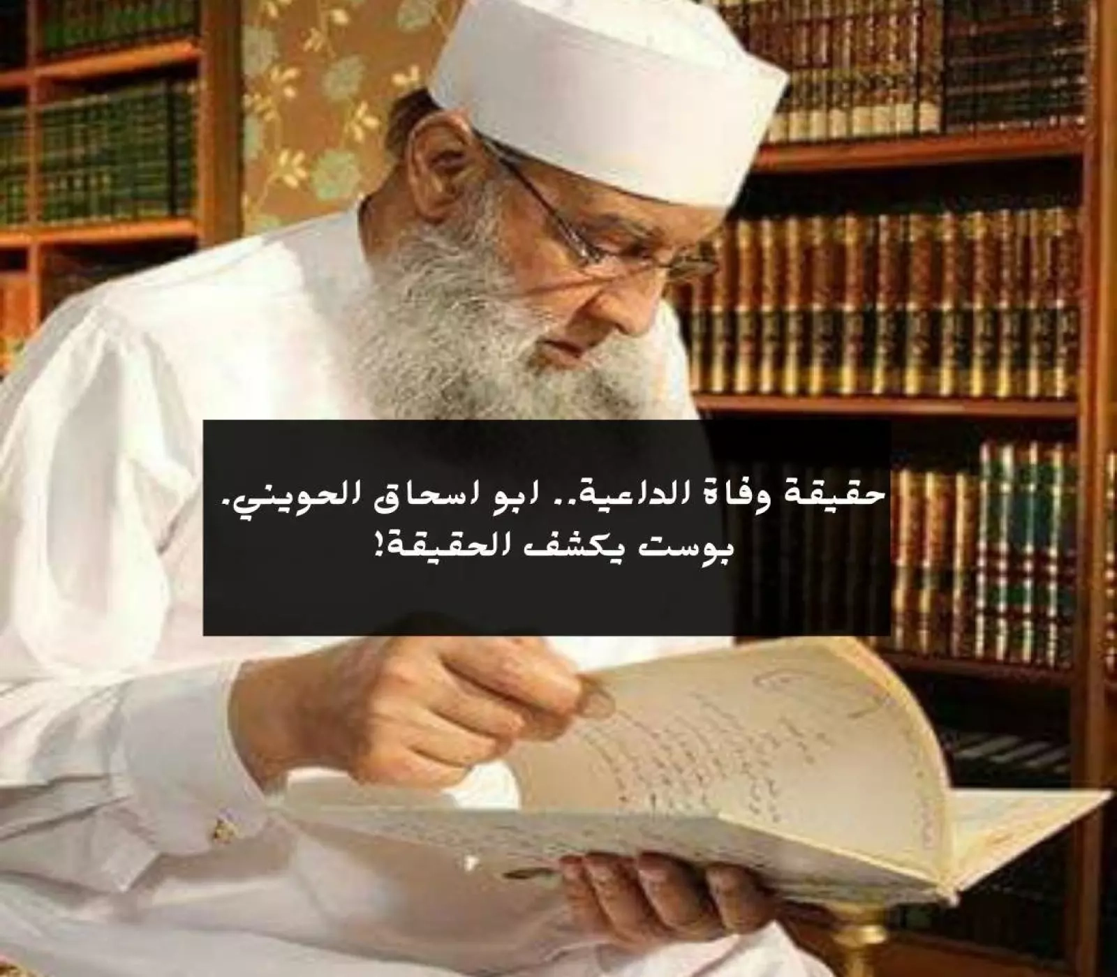 حقيقة وفاة الداعية.. ابو اسحاق الحويني. بوست ابنه يكشف الحقيقة! شاهد الآن!