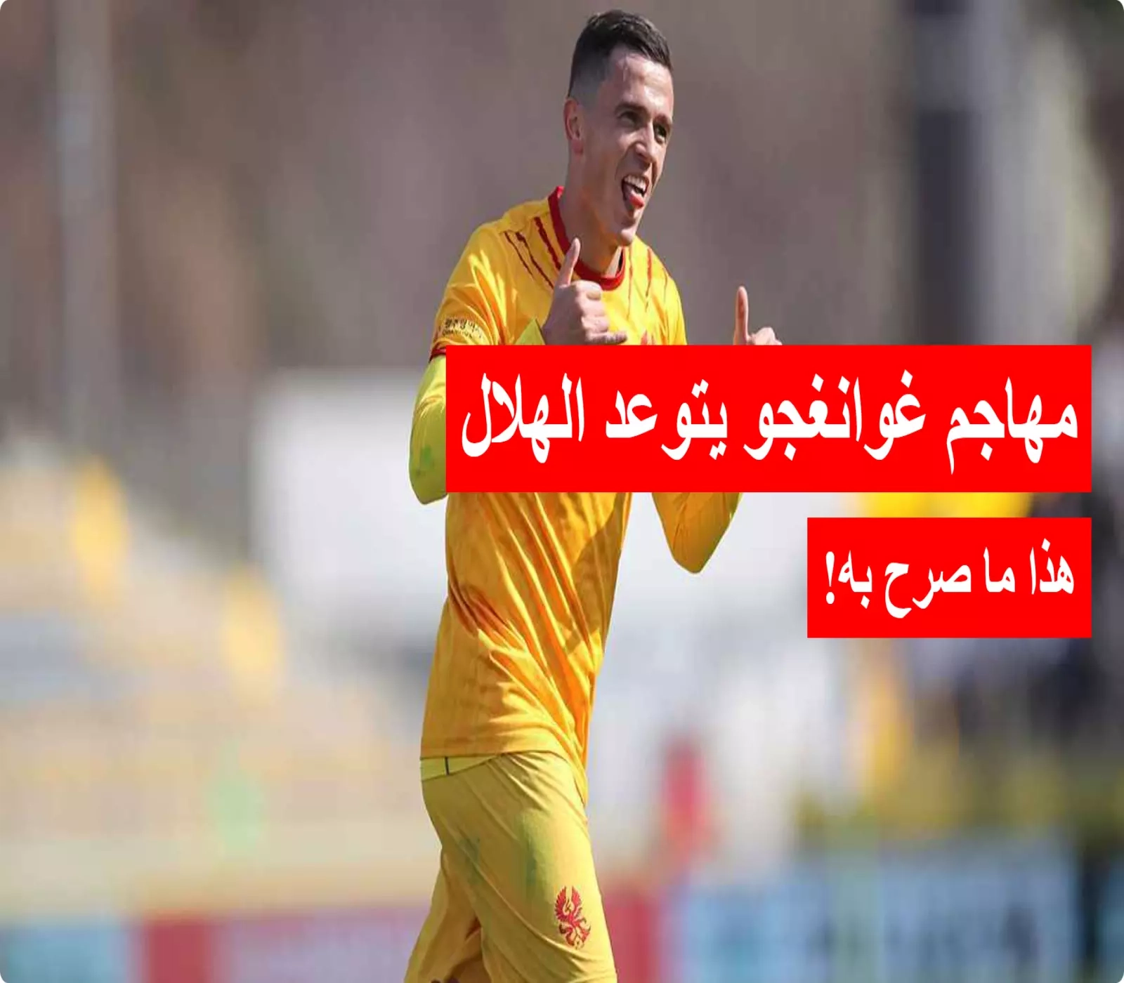 مهاجم غوانغجو يتوعد الهلال بعد قرعة دوري أبطال آسيا للنخبة... هذا ما صرح به!