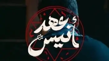 مواعيد عرض مسلسل عهد أنيس.. قصة مُشوقة تجذب المشاهدين