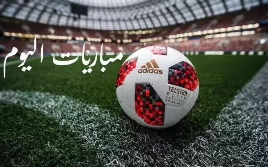 مواعيد مباريات اليوم الثلاثاء 18 - 3