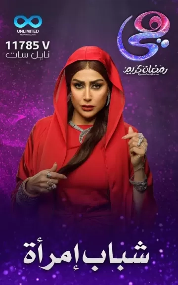 قناة 'هي' تطرح البوستر الفردي من مسلسل 'شباب امرأة' للنجمة غادة عبد الرازق