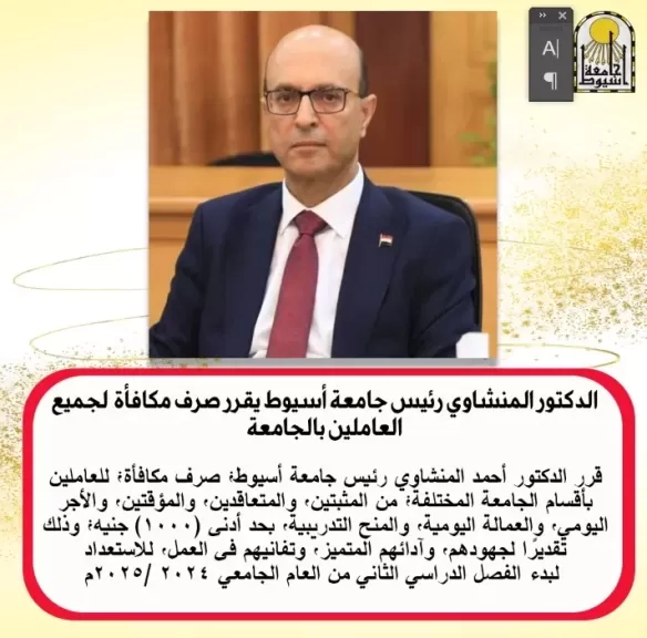 رئيس جامعة أسيوط يوافق على منح مكافأة 1000 جنيه لجميع العاملين بالجامعة