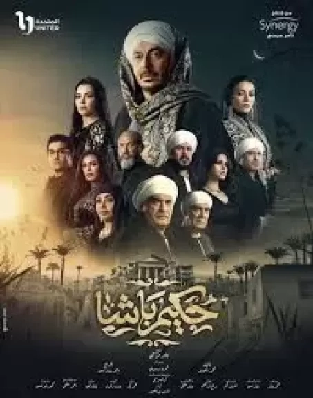 مصطفى شعبان يودع بلاتوهات التصوير مع أسرة 'حكيم باشا'