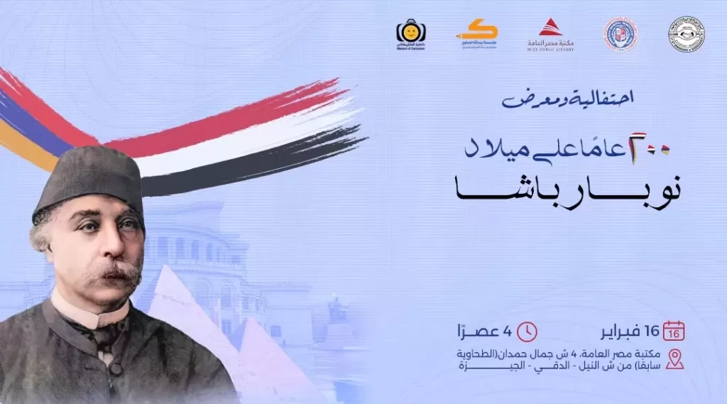 الأحد.. احتفالية ومعرض 200 عامًا على ميلاد نوبار باشا بمكتبة مصر العامة بالدقي
