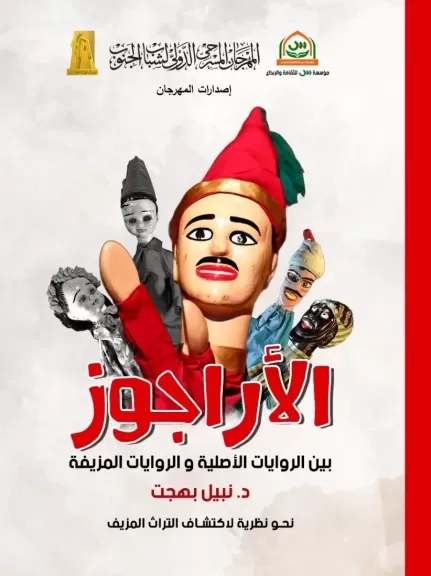 صدور كتاب 'الأراجوز ، نحو نظرية لاكتشاف التراث المزيف '