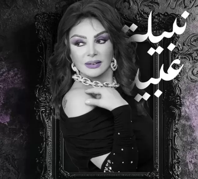 اليوم الأحد بحضور نجمة مصر الاولي نبيلة عبيد