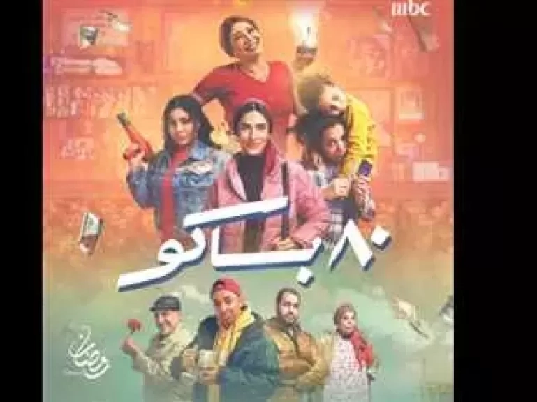 إم بي سي مصر تطرح الأغنية الدعائية لمسلسل '80 باكو 'بتوقيع إسلام كابونجا وخالد مختار