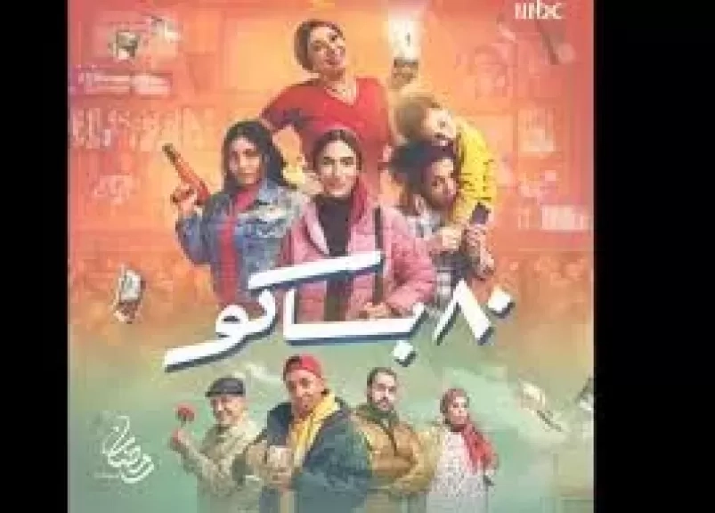طرح الأغنية الرسمية لمسلسل '80 باكو' في رمضان 2025