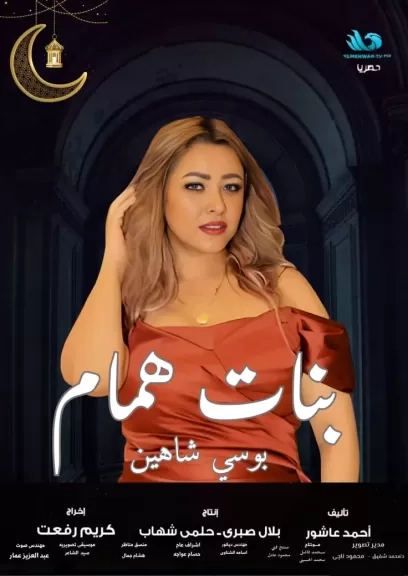 بوسي شاهين تتألق في بطولة 'بنات همام' مع وفاء عامر وحورية فرغلي