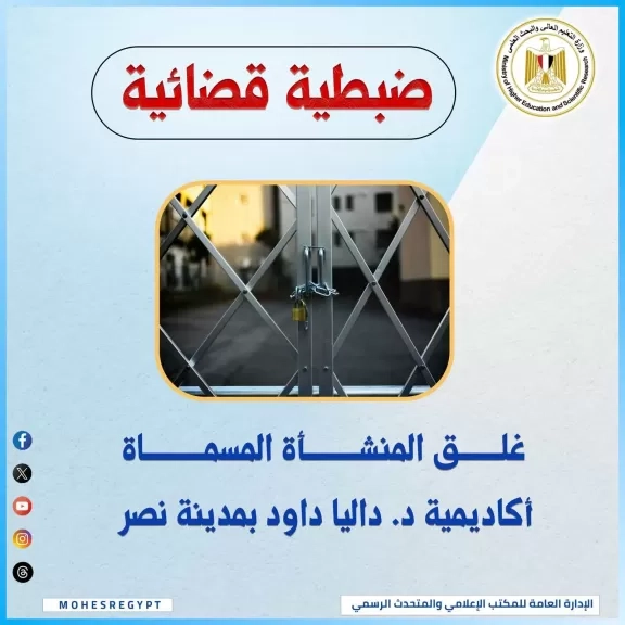 التعليم العالي تُغلق كيان وهمي بالقاهرة وتكثف جهودها لمكافحة الكيانات الوهمية