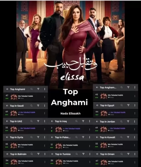 ياسمين عبد العزيز تتصدر قائمة انغامي بتتر مسلسل 'وتقابل حبيب'