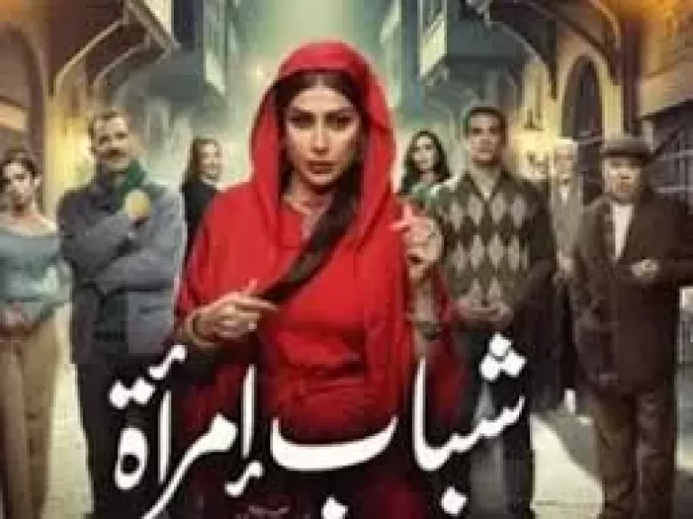 طرح البرومو الدعائي الثاني لمسلسل 'شباب امرأة' المنتظر عرضه النصف الثاني رمضان 2025