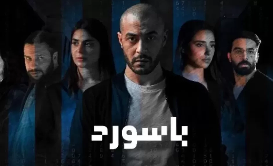 عرض مسلسل باسورد على النهار 9 رمضان الجاري.. تفاصيل