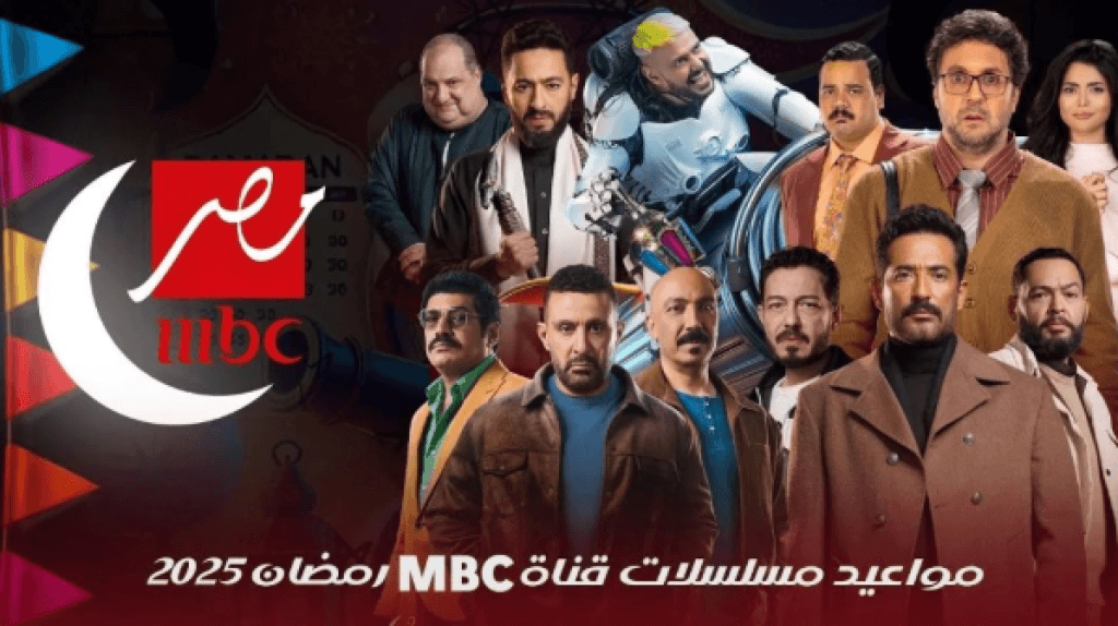 القائمة الكاملة لمسلسلات رمضان 2025 مشاهدة وتحميل