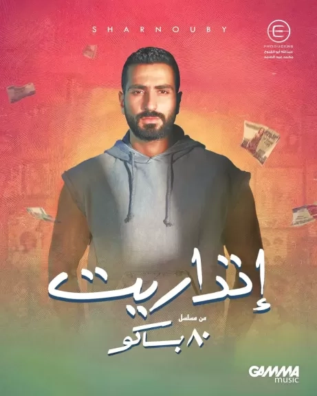 محمد الشرنوبي يشارك بأغنية 'إتداريت' ضمن مسلسل «80 باكو»
