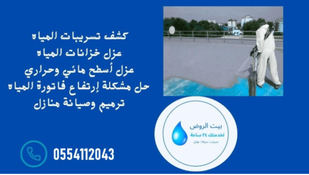 مؤسسة بيت الروض: أفضل خدمات عزل الأسطح في القصيم لحماية منزلك من الحرارة والرطوبة