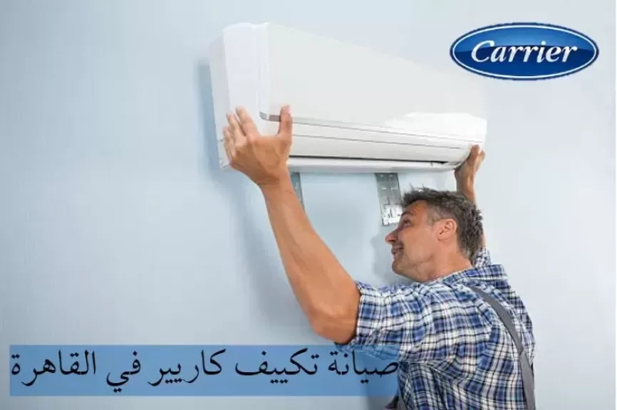 صيانة تكييف كاريير: دليل شامل للحفاظ على جهازك بأفضل حالة