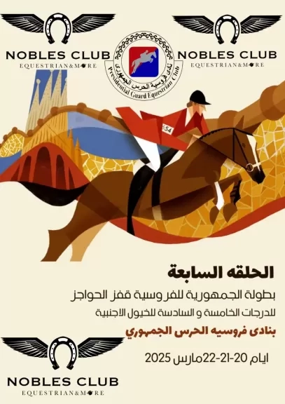 ختام فاعليات بطولة الجمهورية للفروسية بمشاركة 94 حصانا