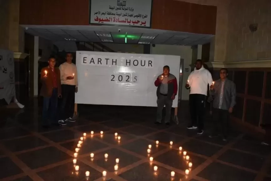 البحر الأحمر تشارك في 'ساعة الأرض' بإطفاء مقرات حكومية دعماً للبيئة