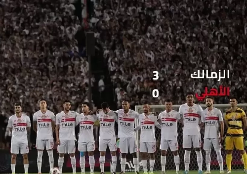 الزمالك: الأهلي أعادنا للمنافسة في الدوري.. ونشكره على الانسحاب