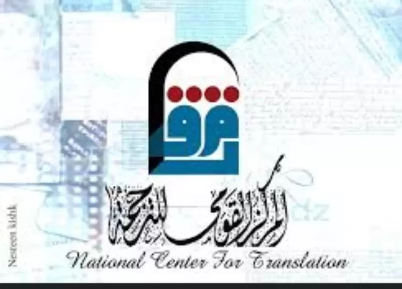 المركز القومي للترجمة يعلن عن الأعمال الفائزة بجوائزه في دورته الثالثة