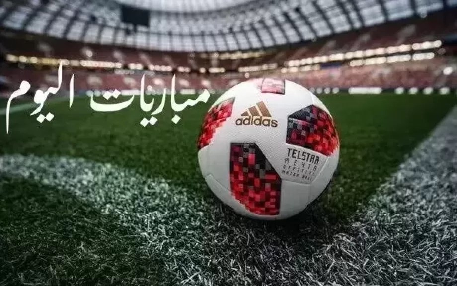 مواعيد مباريات اليوم الثلاثاء 13 - 5