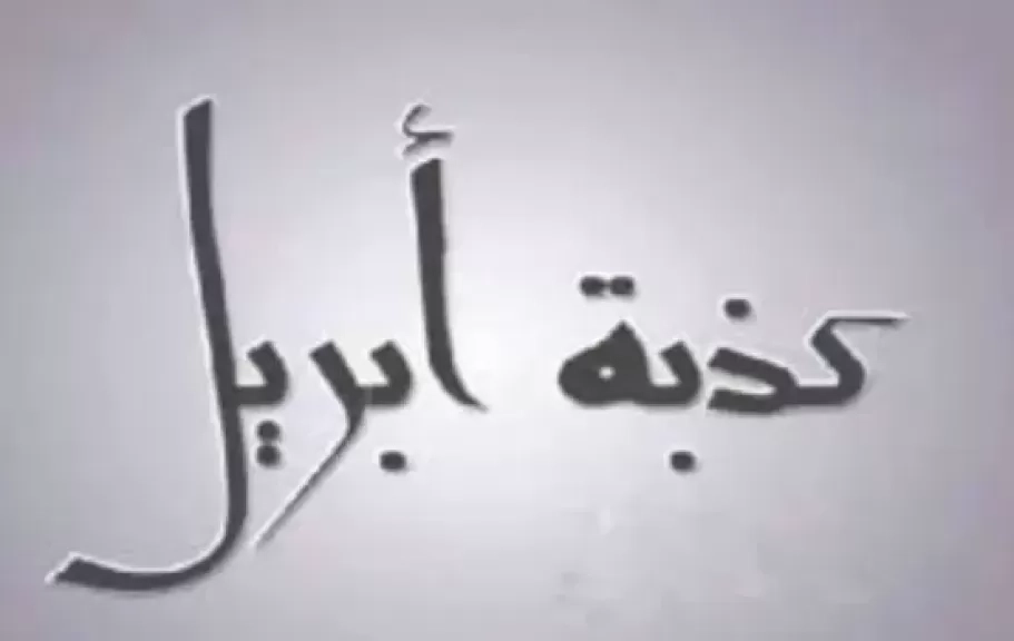 كذبة أبريل..كيف بدأت فكرتها عبر التاريخ ؟