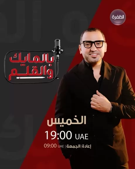 'بالمايك والقلم' ينطلق بموسم جديد عبر شاشة الظفرة ويستضيف نخبة نجوم الوطن العربي