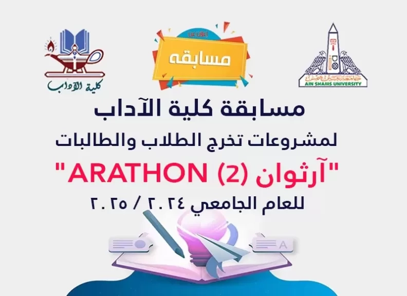 «آداب عين شمس» تطلق مسابقتها السنوية «آرثوان 2» لمشروعات تخرج الطلاب