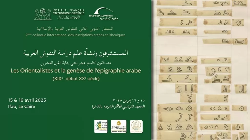 السمنار الدولي الثاني للنقوش العربية والإسلامية بمكتبة الإسكندرية
