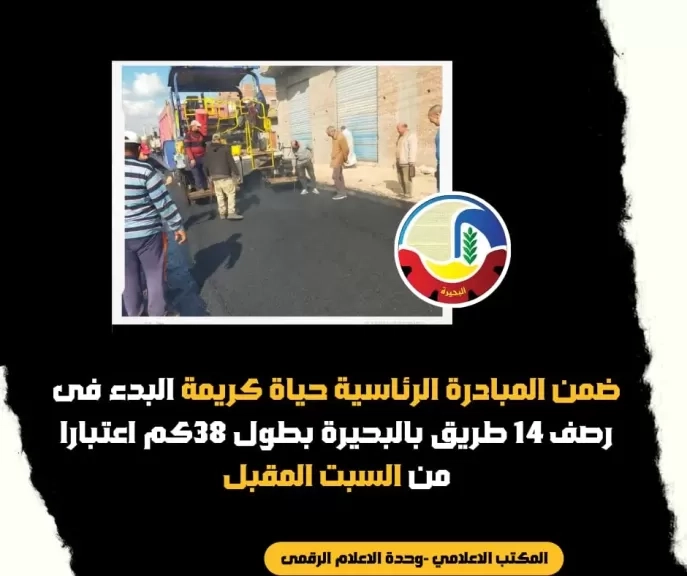 بدء رصف 14 طريقًا بطول 38 كم ضمن مبادرة 'حياة كريمة' في البحيرة