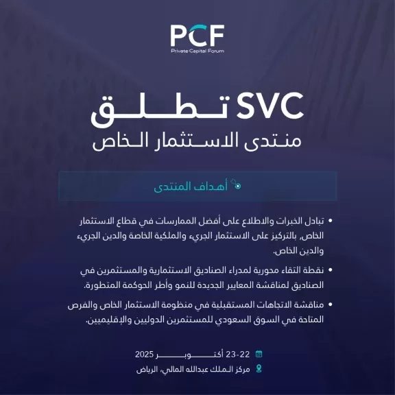 الرياض تحتضن منتدى الاستثمار الخاص في أكتوبر القادم