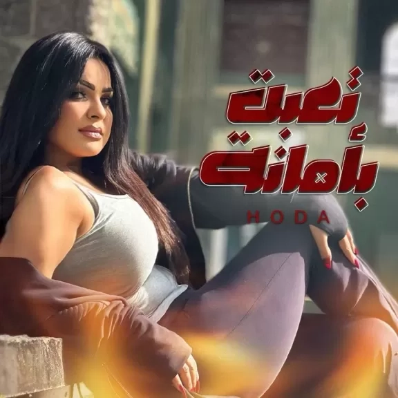 هدي تتعاون مع المخرج السينمائي إيهاب عيد اللطيف بكليب جديد بعنوان تعبت بأمانة