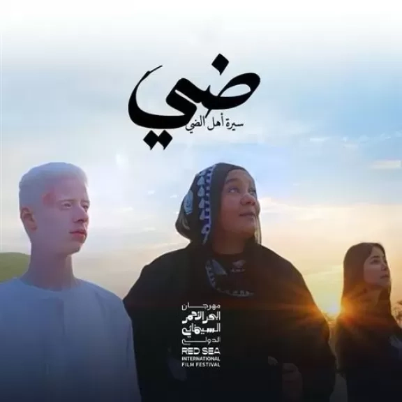 السودانية إسلام مبارك تحصد جائزة لجنة التحكيم الخاصة في مهرجان هوليوود للفيلم العربي عن دورها في فيلم 'ضي'
