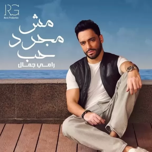 رامى جمال يطرح احدث اغانية 'مش مجرد حب ' من البومه الجديد عبر اليوتيوب