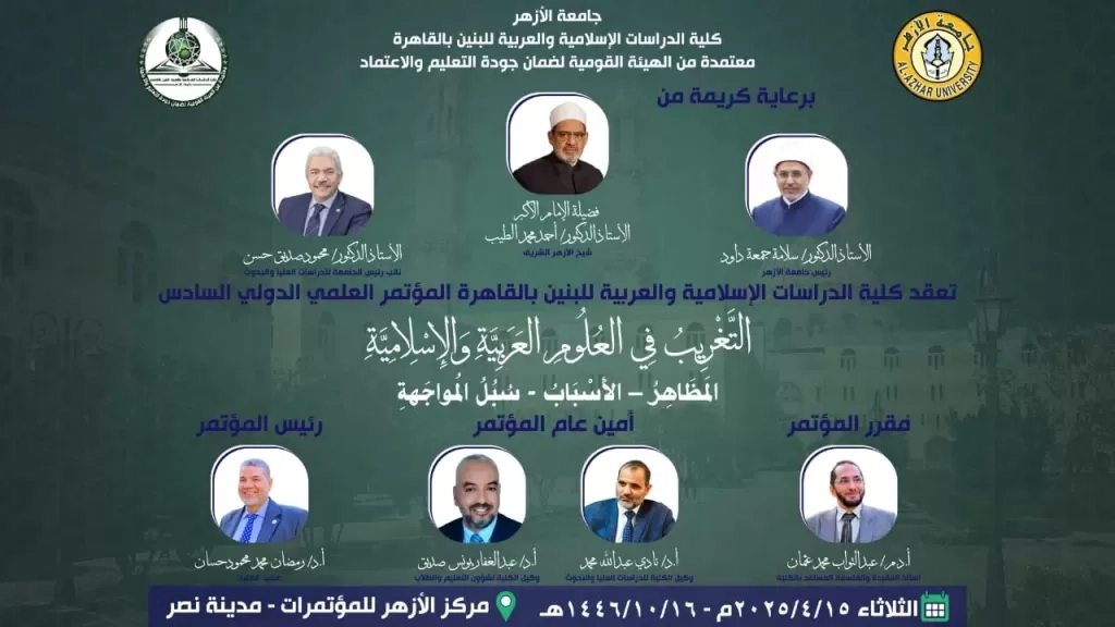 غدًا...انطلاق فعاليات المؤتمر الدولي السادس لكلية الدراسات الإسلامية بنين بالقاهرة حول «التغريب في العلوم العربية»