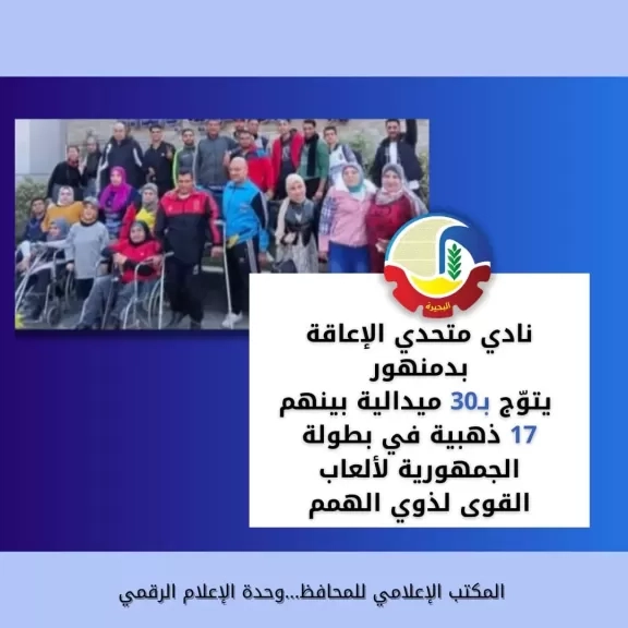 نادي متحدي الإعاقة بدمنهور يتوّج بـ30 ميدالية في بطولة الجمهورية لألعاب القوى لذوي الهمم