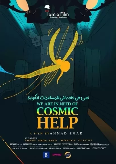مهرجان الإسكندرية للفيلم القصير يكشف عن لجنة تحكيم وأفلام المسابقة العربية والطلبة