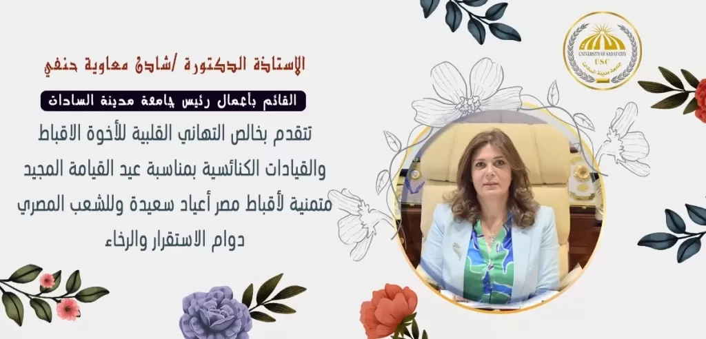 رئيس جامعة مدينة السادات تهنئ البابا تواضروس والأخوة الأقباط بعيد القيامة المجيد