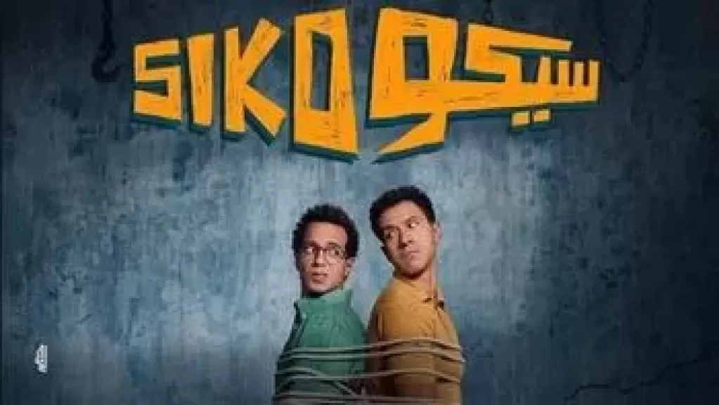 6 ملايين فى يوم واحد.. 'سيكو سيكو' يكتسح شباك تذاكر السينما
