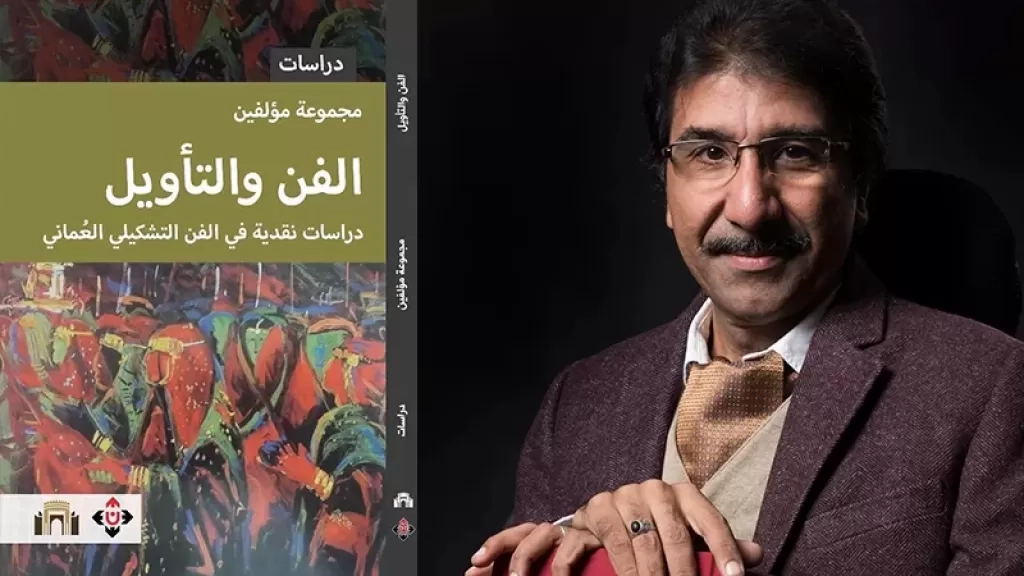 صدور كتاب 'الفن والتأويل: دراسات نقدية في الفن التشكيلي العُماني'