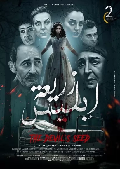 بعد أول ليلة عرض.. فيلم 'زريعة إبليس' يتلقى ردود أفعال إيجابية لرشا بن معاوية