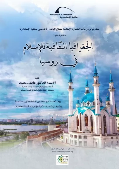 «الجغرافيا الثقافية للإسلام في روسيا» بمكتبة الإسكندرية