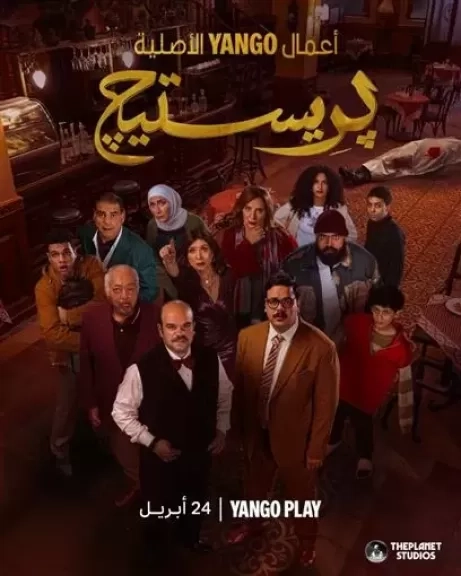قلبل انطلاقته بساعات.. تفاصيل ومواعيد عرض مسلسل برستيج