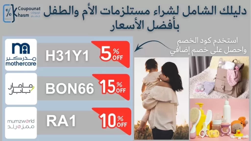 دليلك الشامل لشراء مستلزمات الأم والطفل بأفضل الأسعار