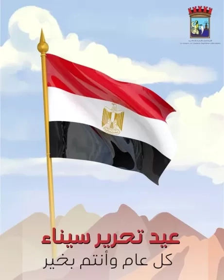 غرفة الإسكندرية تهنيء خير أجناد الأرض بعيد تحرير سيناء